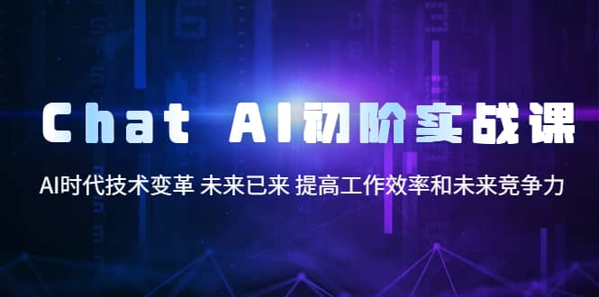 Chat AI初階實(shí)戰(zhàn)課，AI時代技術(shù)變革 未來已來 提高工作效率和未來競爭力插圖