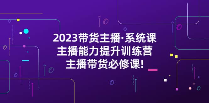 2023帶貨主播·系統課，主播能力提升訓練營，主播帶貨必修課插圖