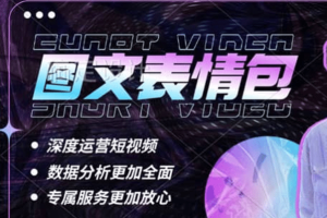 表情包8.0玩法，搞笑撩妹表情包取圖小程序 收益10分鐘結(jié)算一次 趨勢性項目