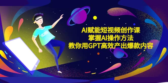 AI賦能短視頻創作課，掌握AI操作方法，教你用AI高效產出爆款內容插圖