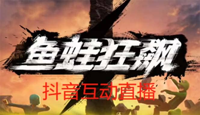 抖音魚蛙狂飆直播項目 可虛擬人直播 抖音報白 實時互動直播【軟件 教程】插圖