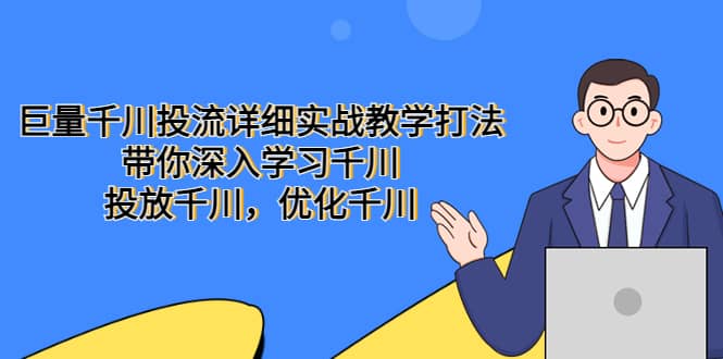 巨量千川投流詳細實戰教學打法：帶你深入學習千川，投放千川，優化千川插圖