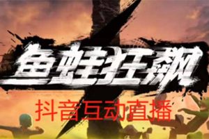抖音魚蛙狂飆直播項目 可虛擬人直播 抖音報白 實時互動直播【軟件 教程】