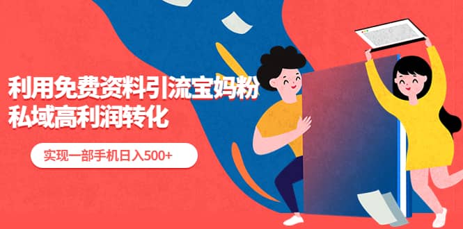 利用免費資料引流寶媽粉，私域高利潤轉化插圖