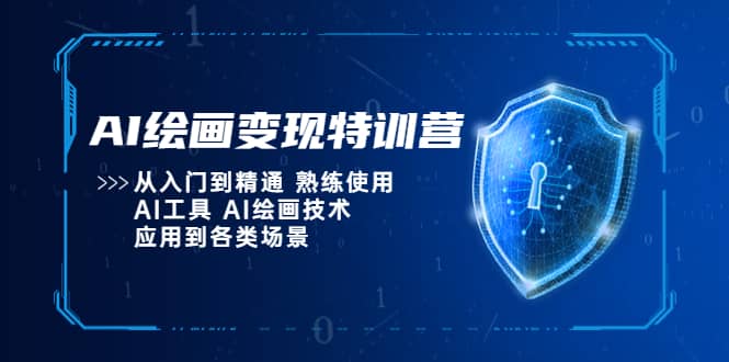 AI繪畫變現特訓營，從入門到精通 熟練使用AI工具 AI繪畫技術應用到各類場景插圖