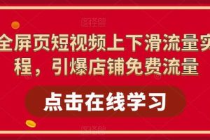 淘系-全屏頁短視頻上下滑流量實操課程，引爆店鋪免費流量（87節視頻課）