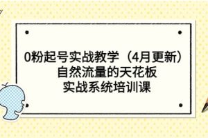 0粉起號實戰教學（4月更新）自然流量的天花板，實戰系統培訓課