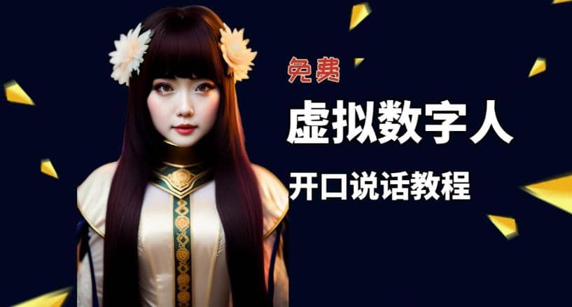 讓照片開口說話，虛擬數字人兔費制作教程！自媒體做視頻必備插圖