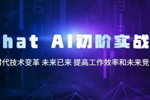 Chat AI初階實(shí)戰(zhàn)課，AI時代技術(shù)變革 未來已來 提高工作效率和未來競爭力