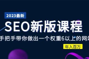 2023某大佬收費(fèi)SEO新版課程：手把手帶你做出一個(gè)權(quán)重6以上的網(wǎng)站