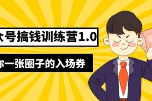 壞壞-公眾號(hào)搞錢訓(xùn)練營(yíng)1.0，送你一張圈子的入場(chǎng)券（完整版）價(jià)值999元