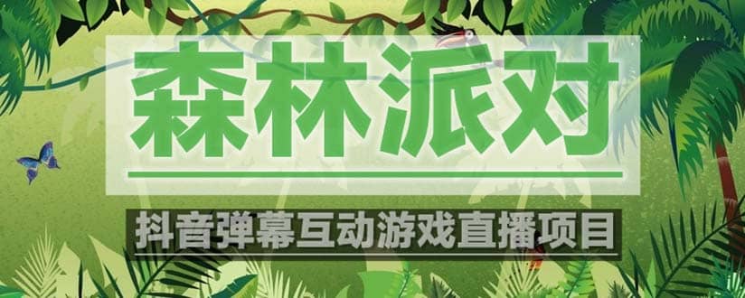 抖音森林派對直播項目，可虛擬人直播 抖音報白 實時互動直播【軟件 教程】插圖