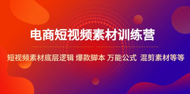 電商短視頻素材訓練營：短視頻素材底層邏輯 爆款腳本 萬能公式 混剪素材等插圖