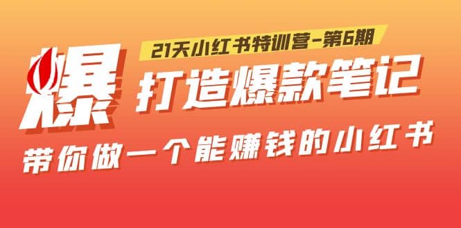 21天小紅書特訓營-第6期，打造爆款筆記，帶你做一個能賺錢的小紅書插圖