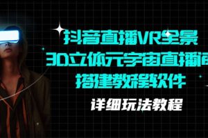 抖音直播VR全景3D立體元宇宙直播間搭建教程軟件【詳細玩法教程】
