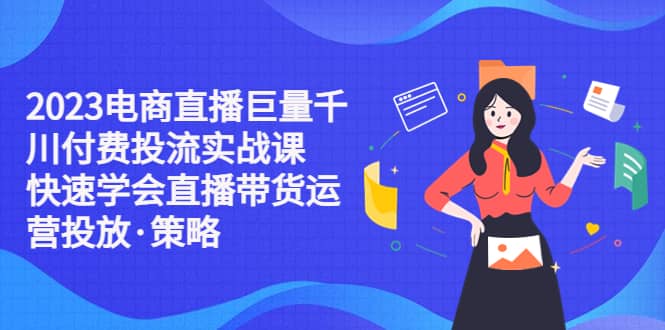 2023電商直播巨量千川付費投流實戰課，快速學會直播帶貨運營投放·策略插圖