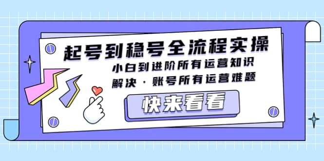 起號到穩號全流程實操，小白到進階所有運營知識，解決·賬號所有運營難題插圖