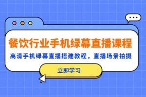餐飲行業手機綠幕直播課程，高清手機·綠幕直播搭建教程，直播場景拍攝