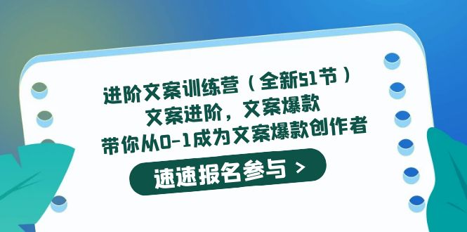 進階文案訓練營（全新51節）文案爆款，帶你從0-1成為文案爆款創作者插圖