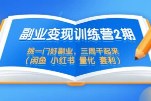 副業(yè)變現(xiàn)訓(xùn)練營(yíng)2期，挑一門好副業(yè)，三周干起來（閑魚 小紅書 量化 套利）