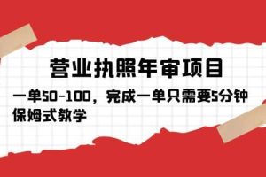 營業執照年審項目，一單50-100，完成一單只需要5分鐘，保姆式教學