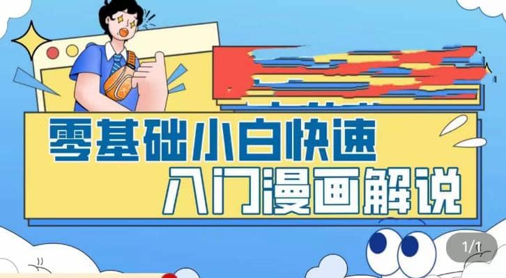 零基礎小白快速入門漫畫解說，從零掌握漫畫解說全過程（9節視頻課）插圖