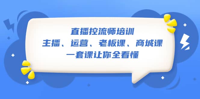 直播·控流師培訓(xùn)：主播、運營、老板課、商城課，一套課讓你全看懂插圖