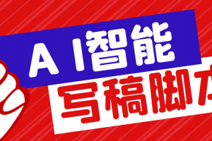 外面收費1288的智能AI全自動寫稿腳本，百分百過原創(chuàng)【永久腳本 詳細教程】