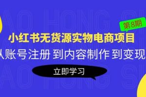 《小紅書無貨源實物電商項目》第8期：從賬號注冊 到內(nèi)容制作 到變現(xiàn)