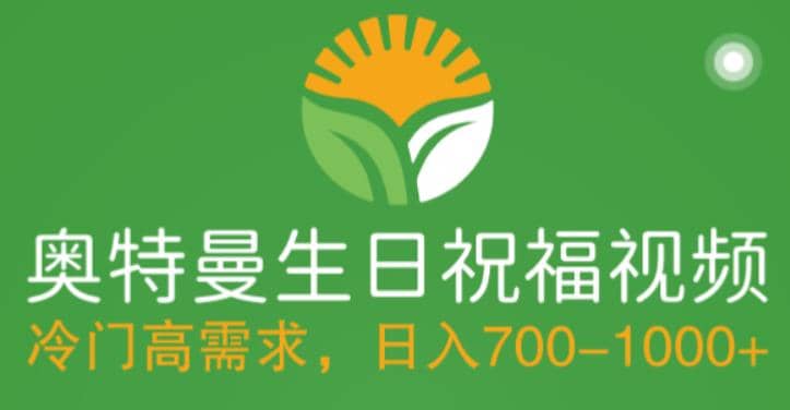 冷門高需求，奧特曼生日祝福視頻，零基礎制作全套教程，日入700 【附素材】插圖