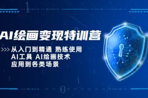 AI繪畫變現特訓營，從入門到精通 熟練使用AI工具 AI繪畫技術應用到各類場景