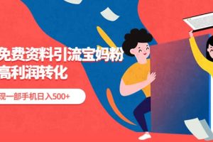 利用免費資料引流寶媽粉，私域高利潤轉化