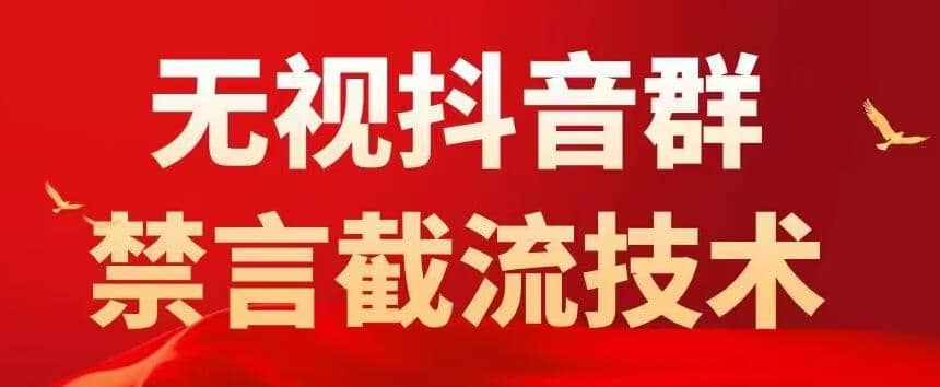抖音粉絲群無視禁言截流技術，抖音黑科技，直接引流，0封號（教程 軟件）插圖