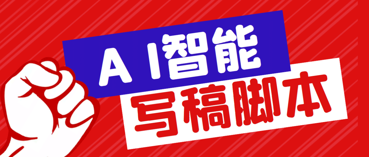 外面收費1288的智能AI全自動寫稿腳本，百分百過原創(chuàng)【永久腳本 詳細教程】插圖