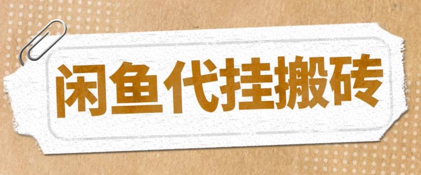 最新閑魚代掛商品引流量店群矩陣變現項目，可批量操作長期穩定插圖