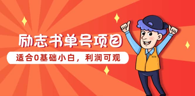 勵志書單號項目，適合0基礎(chǔ)小白，利潤可觀插圖