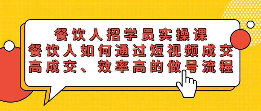 餐飲人招學員實操課，餐飲人如何通過短視頻成交，高成交、效率高的做號流程插圖