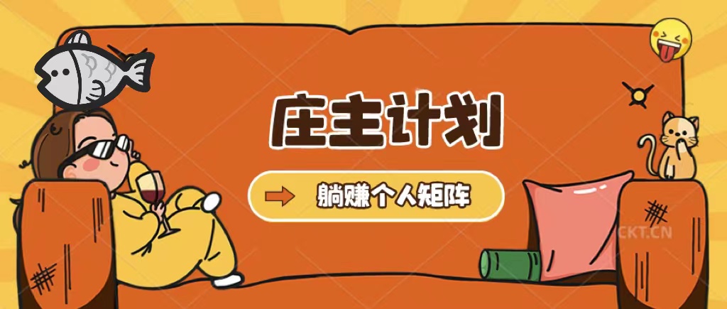 莊主計劃課程，內(nèi)含暴力起號教程，暴力引流精準客戶，日引上百個客戶不難插圖