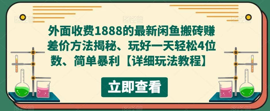 外面收費1888的最新閑魚賺差價方法揭秘、玩好一天輕松4位數(shù)插圖