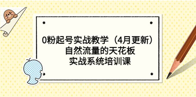 0粉起號實戰教學（4月更新）自然流量的天花板，實戰系統培訓課插圖