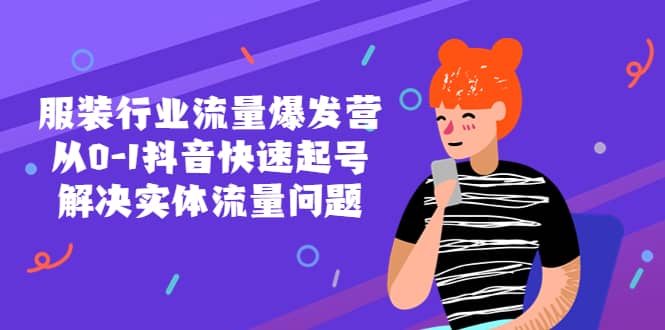 服裝行業(yè)流量爆發(fā)營，從0-1抖音快速起號/解決實體流量問題插圖