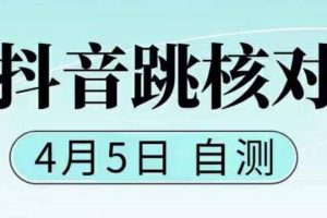抖音0405最新注冊(cè)跳核對(duì)，已測試，有概率，有需要的自測，隨時(shí)失效