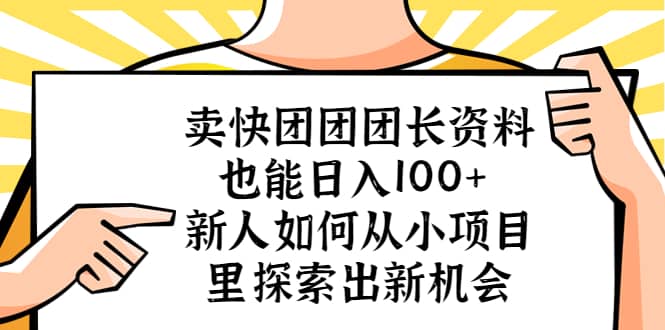 賣快團(tuán)團(tuán)團(tuán)長資料也能日入100  新人如何從小項目里探索出新機(jī)會插圖