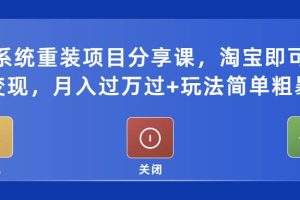 電腦系統重裝項目分享課，淘寶即可接單變現