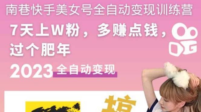 快手美女號全自動變現訓練營1.0插圖