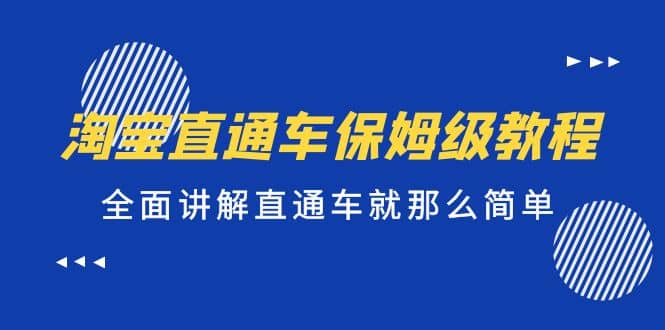 淘寶直通車保姆級教程，全面講解直通車就那么簡單插圖