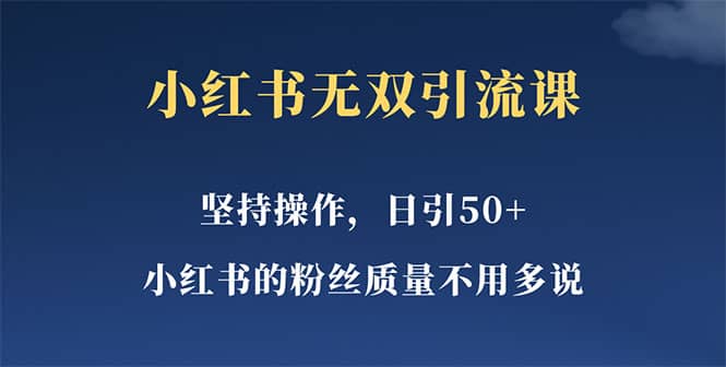 小紅書無雙課一天引50 女粉，不用做視頻發視頻，小白也很容易上手拿到結果插圖