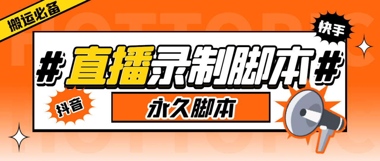 搬運必備-收費199多平臺直播錄制工具 實時錄制高清視頻自動下載-腳本 教程插圖