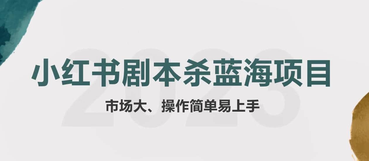 拆解小紅書藍海賽道：劇本殺副業項目，玩法思路一條龍分享給你【1節視頻】插圖