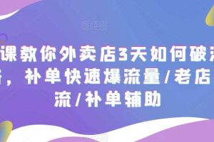 7節(jié)課教你外賣(mài)店3天如何破流量攻略，補(bǔ)單快速爆流量/老店破限流/補(bǔ)單輔助
